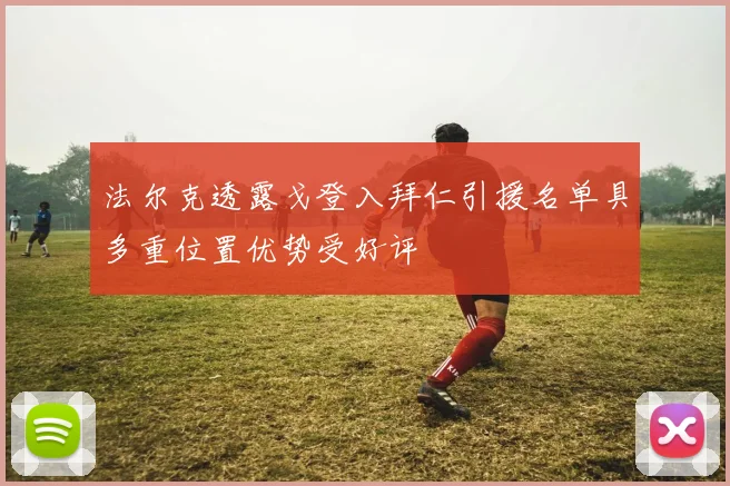 法尔克透露戈登入拜仁引援名单具多重位置优势受好评