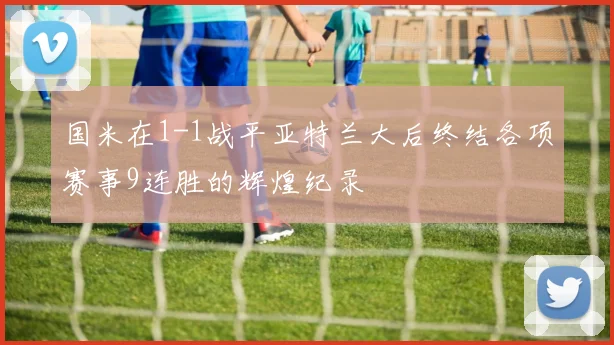 国米在1-1战平亚特兰大后终结各项赛事9连胜的辉煌纪录