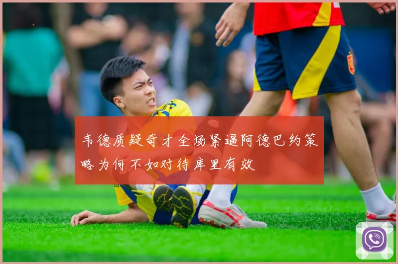 韦德质疑奇才全场紧逼阿德巴约策略为何不如对待库里有效