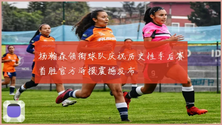 杨瀚森领衔球队庆祝历史性季后赛首胜官方海报震撼发布