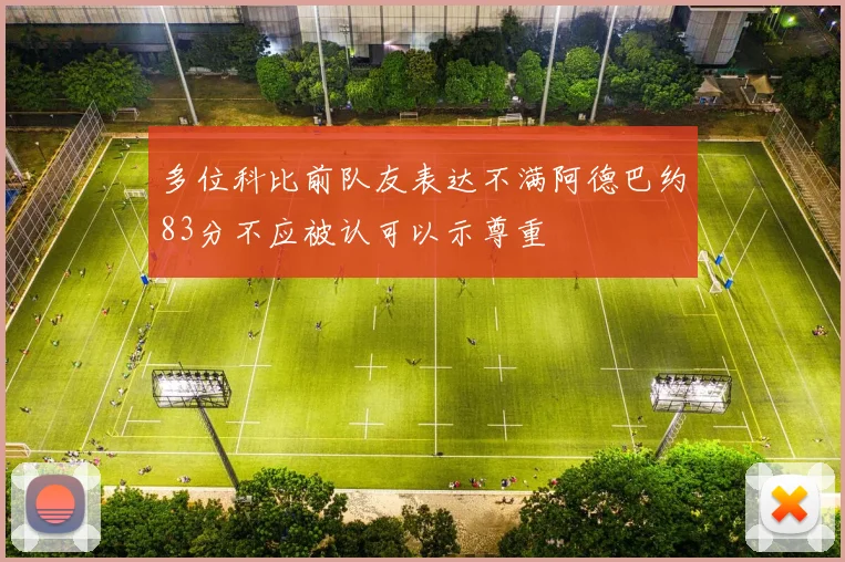 多位科比前队友表达不满阿德巴约83分不应被认可以示尊重